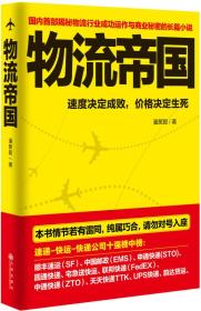 物流帝国(国内首部揭秘物流行业成功运作与商业秘密的长篇小说)  九州出版社 九州出版社 2014年12月01日 9787510833618