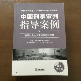 中国刑事审判指导案例（2）：破坏社会主义市场经济秩序罪（1999-2011）