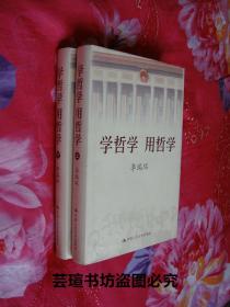 学哲学        用哲学（李瑞环作品，硬精装，上下册全，2005年9月第1版，2007年5月北京第5次印刷，个人藏书，直板直角，无章无字，品相完美）