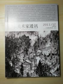 广东美术家通讯2011/12总第58期 （S）