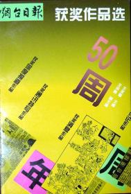 烟台日报获奖作品选（软精装）（1995年一版一印，自藏十品）