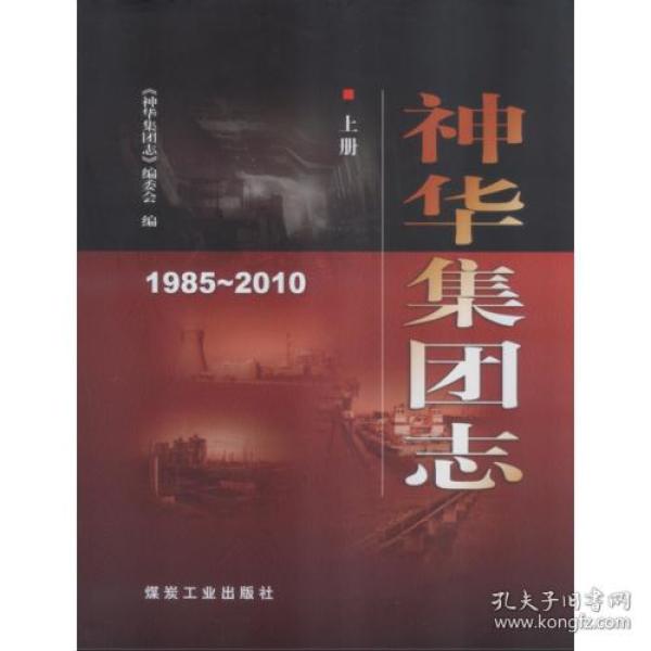 神华集团志