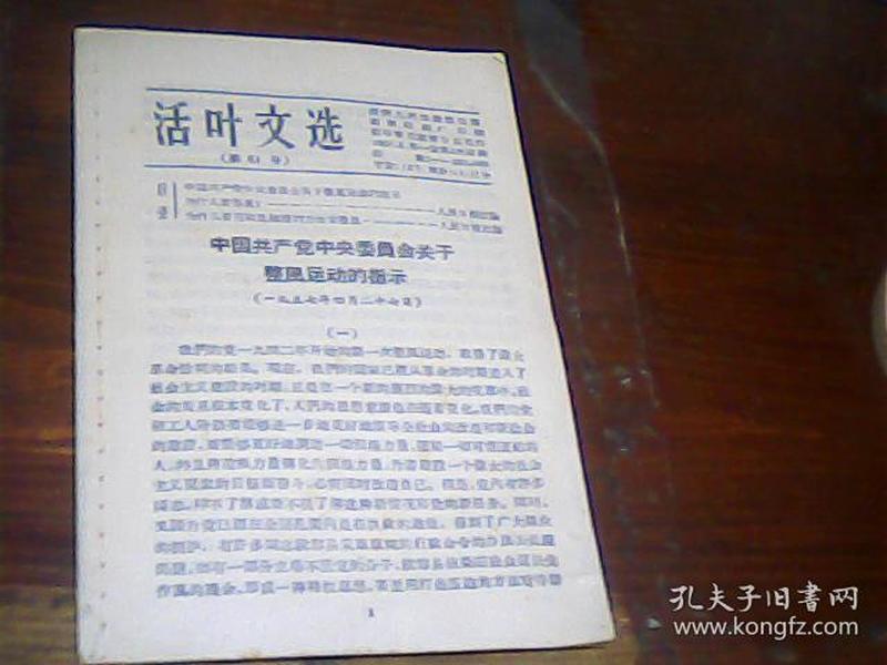 活叶文选 中国共产党中央委员会关于整风运动的指示 1957年