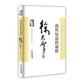我所知道的康桥:徐志摩散文经典