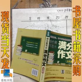 你也能写出满分作文 七年级