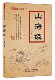 跟着名师学国学：山海经