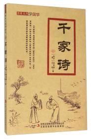 跟着名师学国学：千家诗吉林出版集团股份有限公司出版社（清）王相