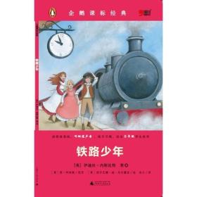 【正版07库】（高）企鹅课标经典：铁路少年