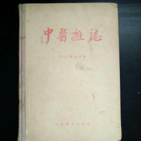 中医杂志 1955年合订本【书脊有墨迹】