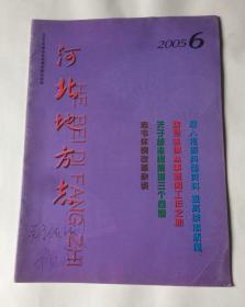 河北地方志（2005年第6期 总第170）