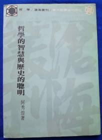 《哲学的智慧与历史的聪明》初版非馆藏品佳／何秀煌／东大图书公司／1983年（G）