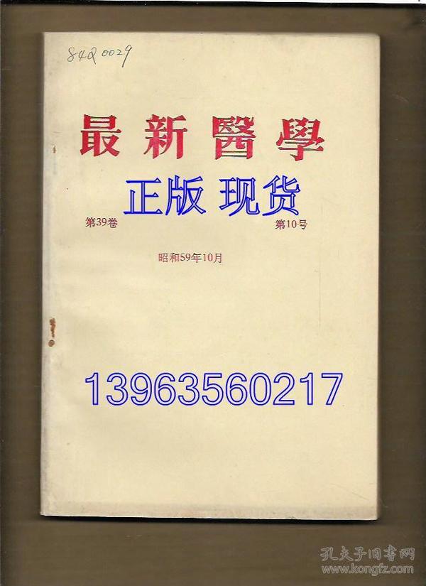 最新医学 1984.10【日文版】