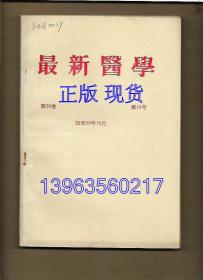 最新医学 1984.10【日文版】