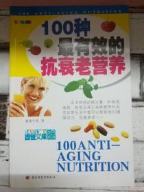 《100种最有效的抗衰老营养》