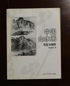 中国山水画写生与创作 孙恩同著  九五品【孙恩同1923-2021.7，辽宁海城人，当代著名山水画家、美术教育家、关东画派创始人之一、中国美协会员、鲁迅美术学院教授、辽宁省文史馆馆员。】