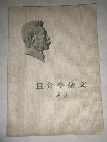 且介亭杂文  馆藏