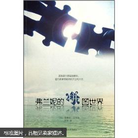 弗兰妮的拼图世界