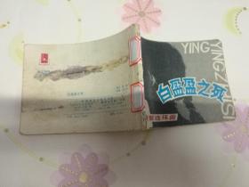 白盈盈之死