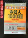 2017年肖秀荣考研政治《命题人1000题》（试题分册、解析分册）共两册