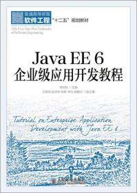 Java EE 6 企业级应用开发教程