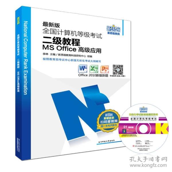 新思路2017版全国计算机等级考试二级教程：MS Office高级应用（Window7新大纲)