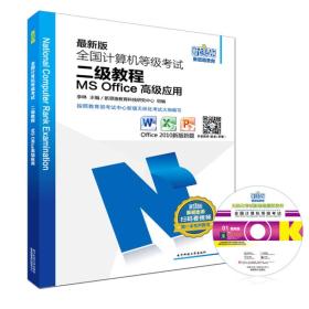 新思路2017版全国计算机等级考试二级教程：MS Office高级应用（Window7新大纲)