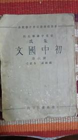 《朱氏初中国文》（第六册）（008--24）