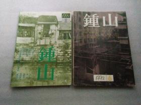 《钟山》文学双月刊  （1992年第2、6期）【现2期合售】