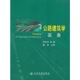 公路建筑学实务