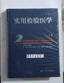 实用检验医学     第2版   （ 上册 ）    丛玉隆  王鸿利  等主编，本书系绝版书，仅此一册，，九五品（基本全新），无字迹，现货，正版（假一赔十）