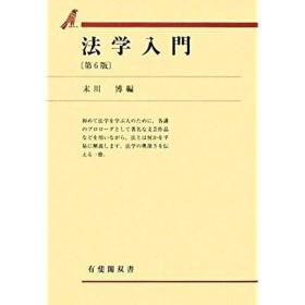 日文孤本85品有彩色荧光笔大量学习重点划线日文书名法学入门 (有斐阁双书2002/4第五版  版末川 博 编集)  东京大学博士立命馆大学校长等5人最新改版法律权威编写出版历经49年五次改版9次印刷大学法学教程律师考试参考书法学19专业98本书浓缩法理法学基本概念法律法规原则法律依据准则