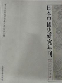 日本中国史研究年刊：2007年度