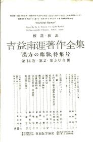 汉方の临床特集号 日文期刊 14卷 2--12号 合订本