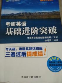 文都教育 2017考研英语基础进阶突破