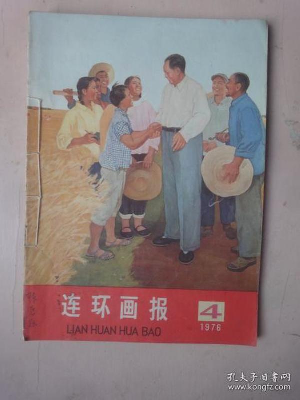 连环画报（1976年第4、5期1977年第1、2期合刊 ）.人工装订成册