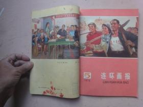 连环画报（1976年第4、5期1977年第1、2期合刊 ）.人工装订成册