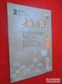 音乐传播 2016年2