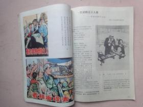 连环画报（1976年第4、5期1977年第1、2期合刊 ）.人工装订成册