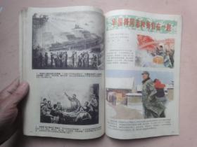 连环画报（1976年第4、5期1977年第1、2期合刊 ）.人工装订成册