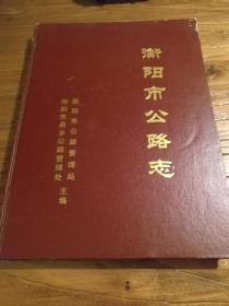 【湖南地方文献】衡阳市县乡公路 桥梁 渡口 隧道资料：《衡阳市公路志》12开精装