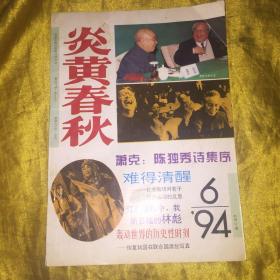 炎黄春秋1996年第6期（单本）