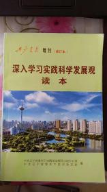 深入学习实践科学发展观读本 共产党员 增刊（修订本）