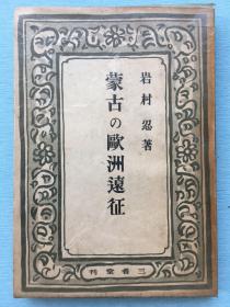 限两千部《蒙古的欧洲远征》 蒙古帝国西方疆域图 蒙古军波兰入侵图 包括成吉思汗讨伐中央亚细亚、哲别速不台拔都远征俄国、入侵波兰德国、拔都攻击、西方人来到东方、旭烈兀征讨西亚、金帐汗入侵波兰等8章