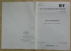 中华人民共和国石油天然气行业标准 SY/T 6544— 2003：油井水泥浆性能要求