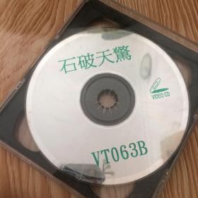 VCD光碟石破天惊 两碟