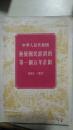 中华人民共和国发展国民经济的第一个五年计划1953——1957