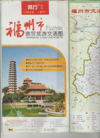 福州市商贸旅游交通图 2011年2版2次印刷