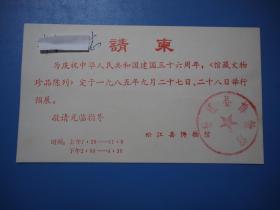 1985年松江县博物馆庆祝建国36周年馆藏文物珍品陈列展览请柬

此请柬存世仅此一件