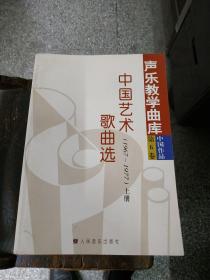 声乐教学曲库 中国艺术（1967-1977）歌曲选 上册第6卷