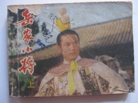 连环画小人书1984年版 岳家小将 上册（电影出版社）